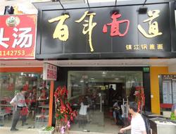 百年面道鍋蓋面加盟實體店