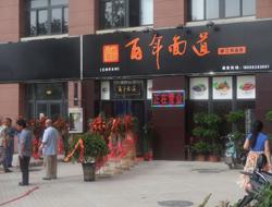 百年面道鍋蓋面加盟專賣店