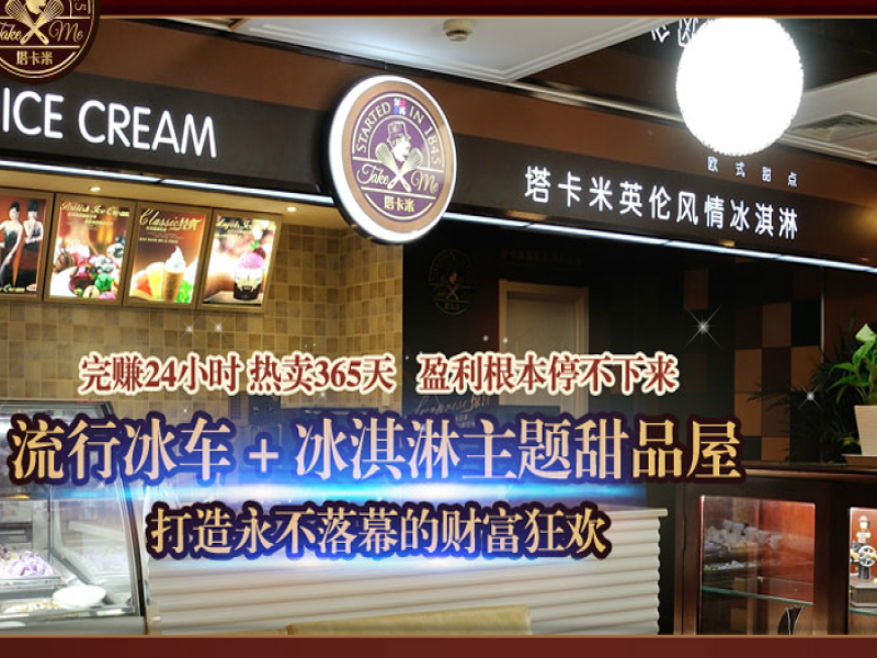 塔卡米英倫風情冰淇淋