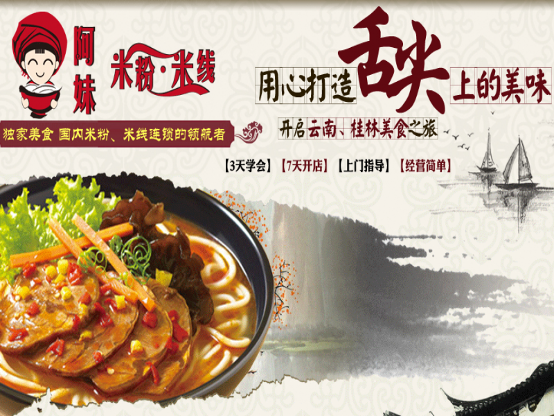 阿妹米粉米線(xiàn)