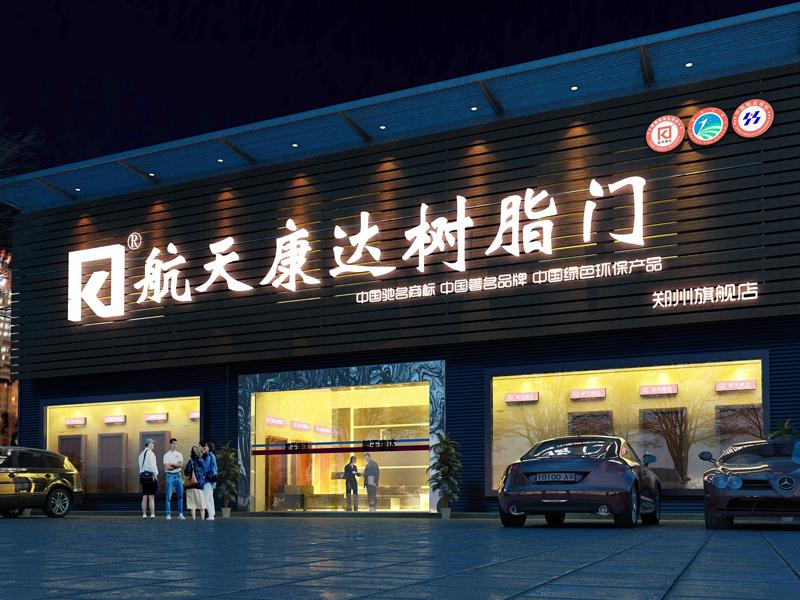 航天康達樹脂門