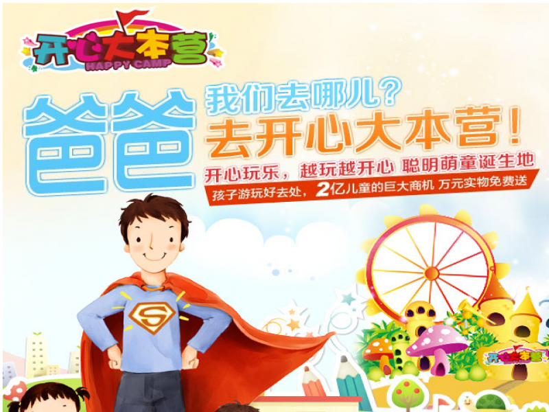 開心大本營兒童樂園