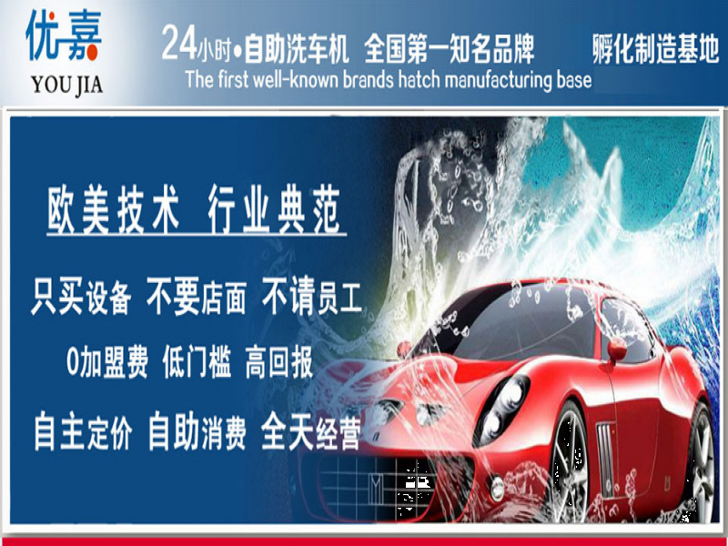 優(yōu)嘉自助洗車機