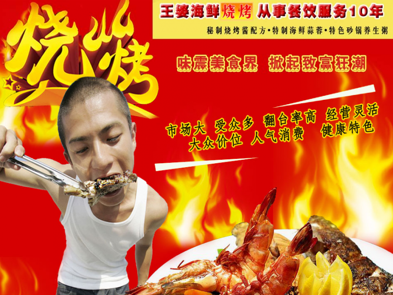王婆海鮮燒烤