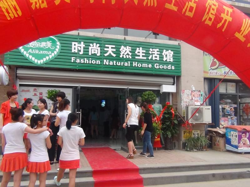 愛(ài)麗嘉美生活館