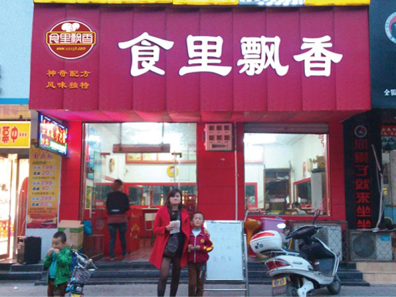 食里飄香技術(shù)培訓