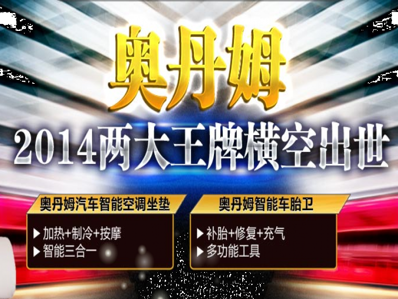 奧丹姆智能汽車用品