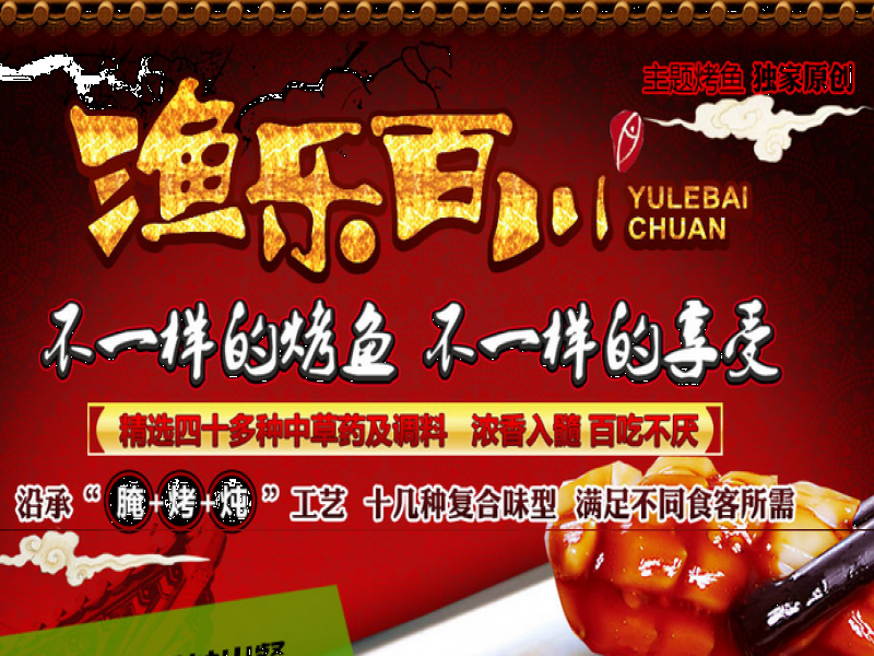 漁樂(lè)百川烤魚(yú)