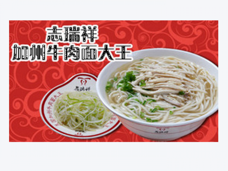 志瑞祥美國(guó)加州牛肉面大王