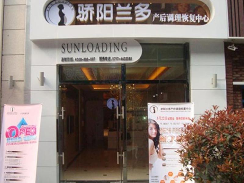 驕陽蘭多產(chǎn)后恢復(fù)加盟實(shí)體店