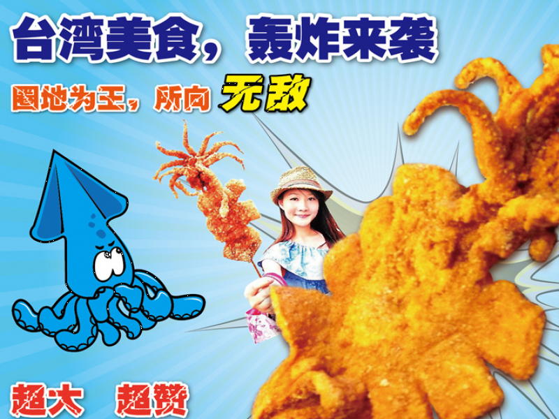 無敵轟炸大魷魚