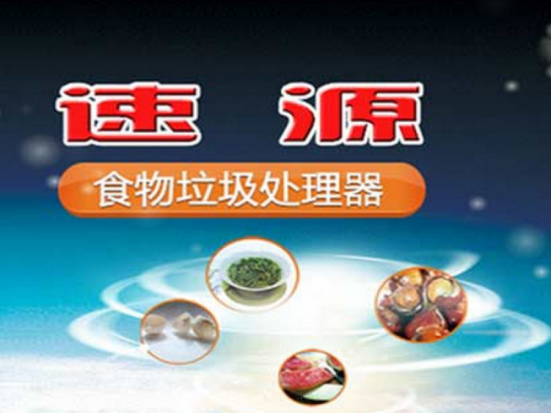 速源垃圾處理器