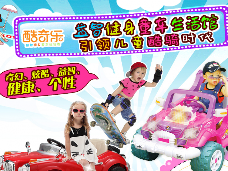 酷奇樂(lè)兒童車(chē)