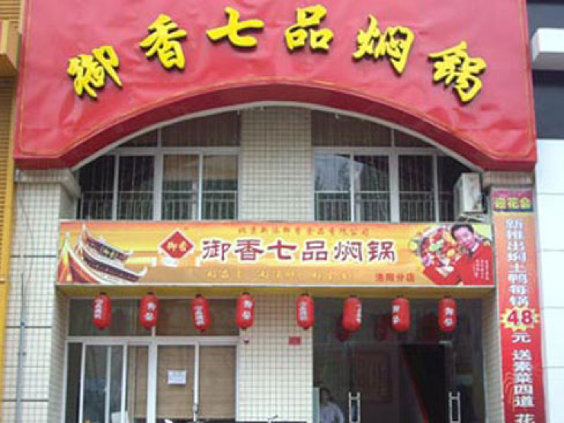 御香七品燜鍋加盟實(shí)體店
