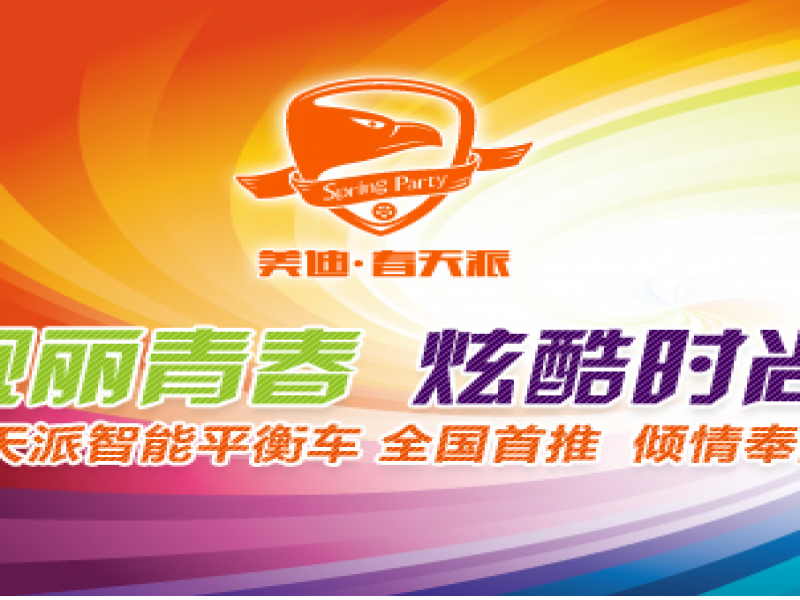 春天派智能平衡車