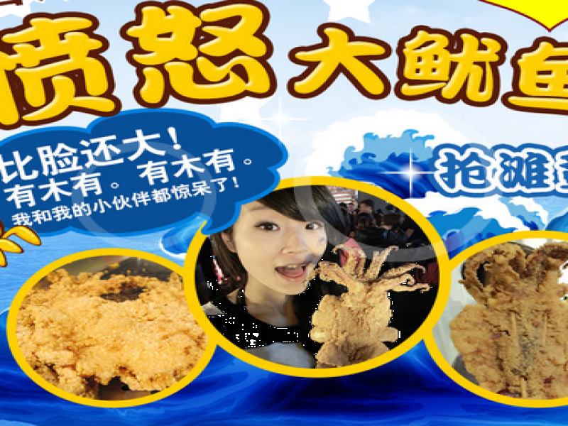 口口香憤怒大魷魚(yú)