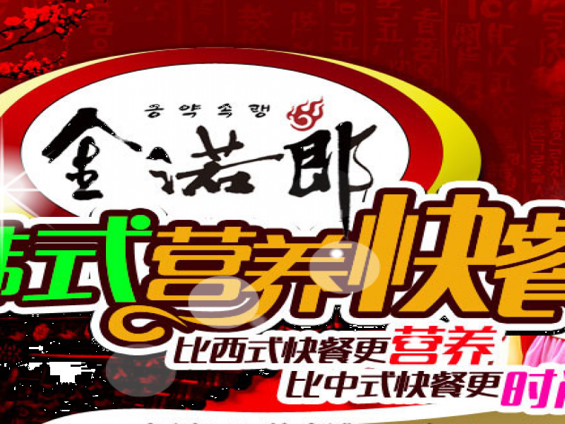 金諾郎韓式營(yíng)養(yǎng)快餐