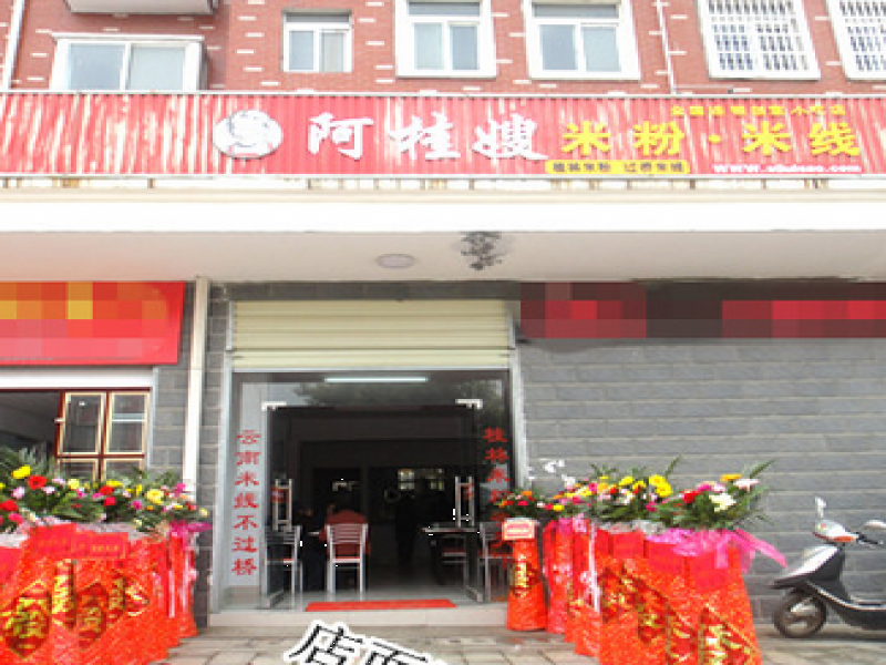 阿桂嫂過(guò)橋米線(xiàn)