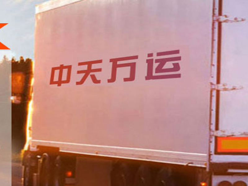中天萬運(yùn)物流