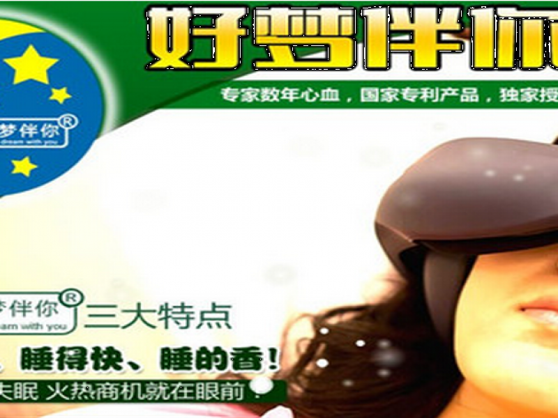 好夢伴你助眠儀招商