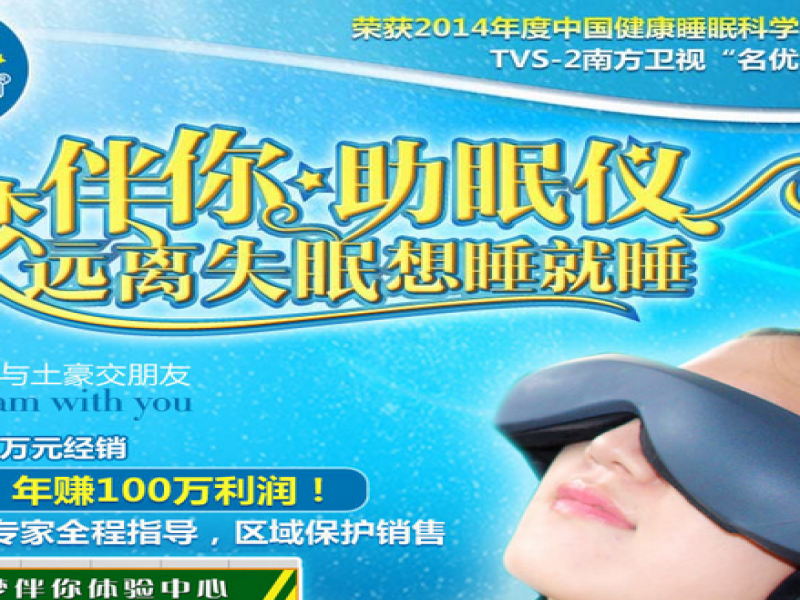 好夢伴你助眠儀加盟