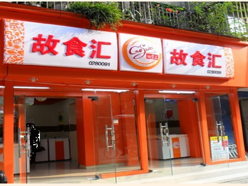 故食匯休閑食品加盟實體店