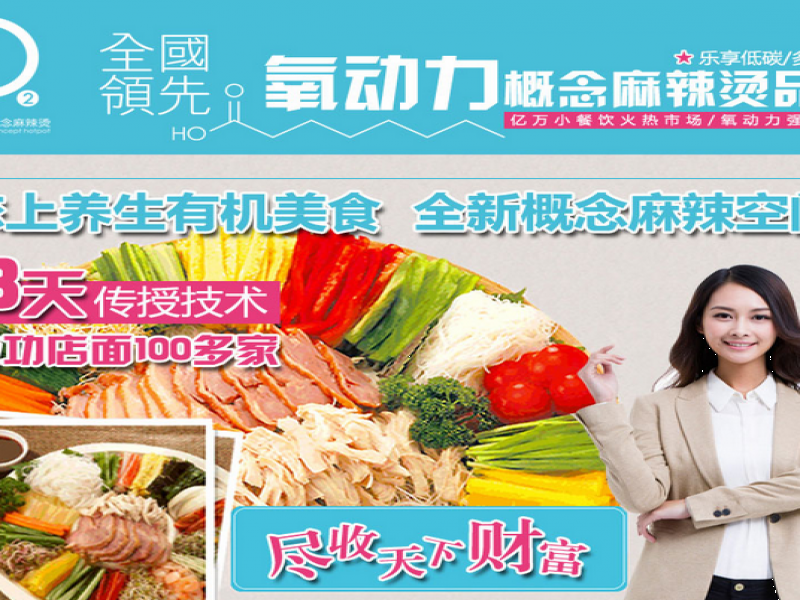 氧動(dòng)力麻辣燙