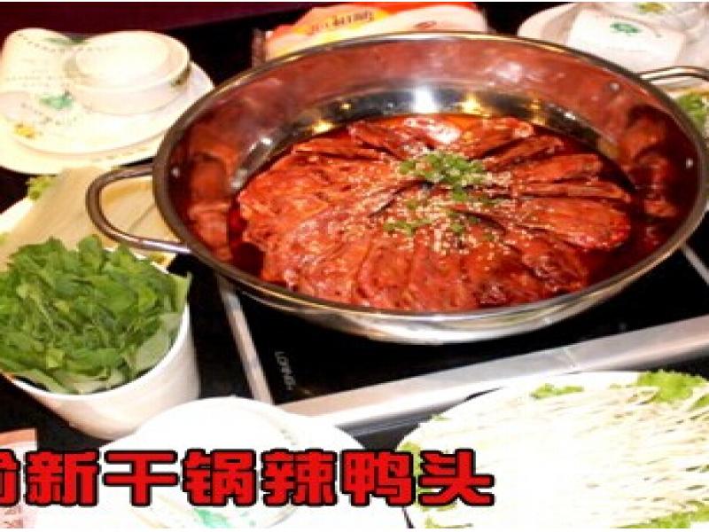 香辣坊渝新干鍋鴨頭