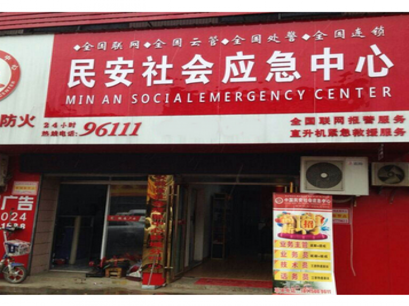 民安社會應急中心