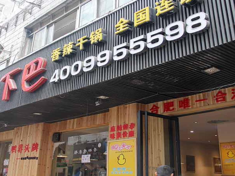 嘎嘎鴨下巴加盟