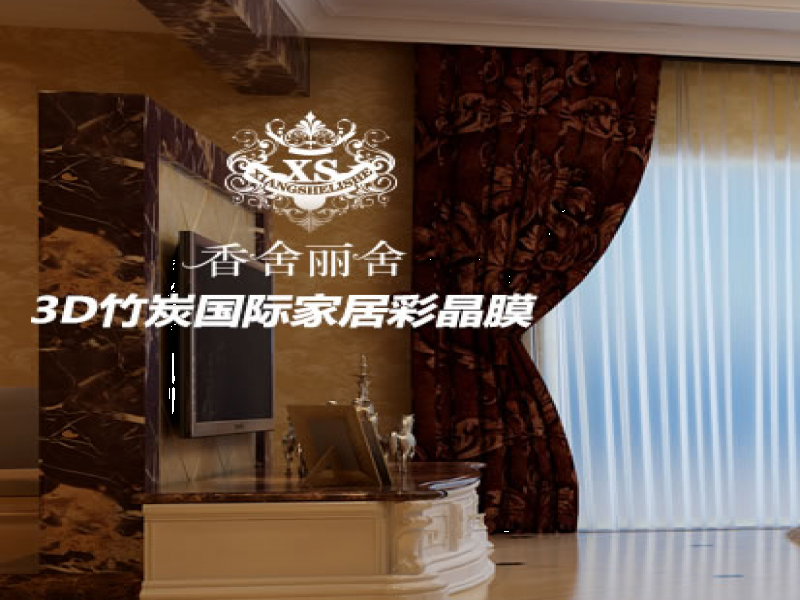 香舍麗舍3D竹炭彩晶膜