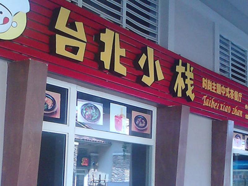 臺北小棧加盟連鎖店