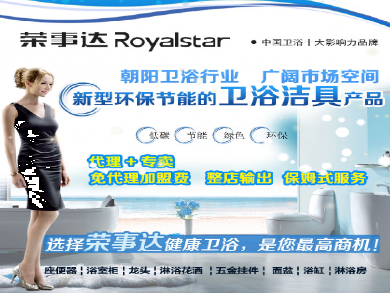 榮事達衛(wèi)浴