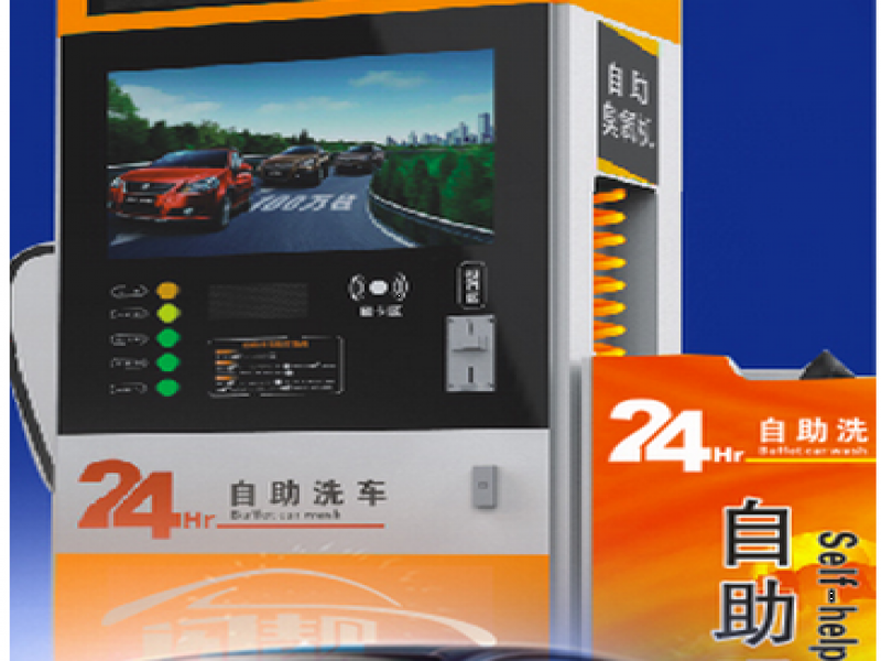 閃靚自助洗車機