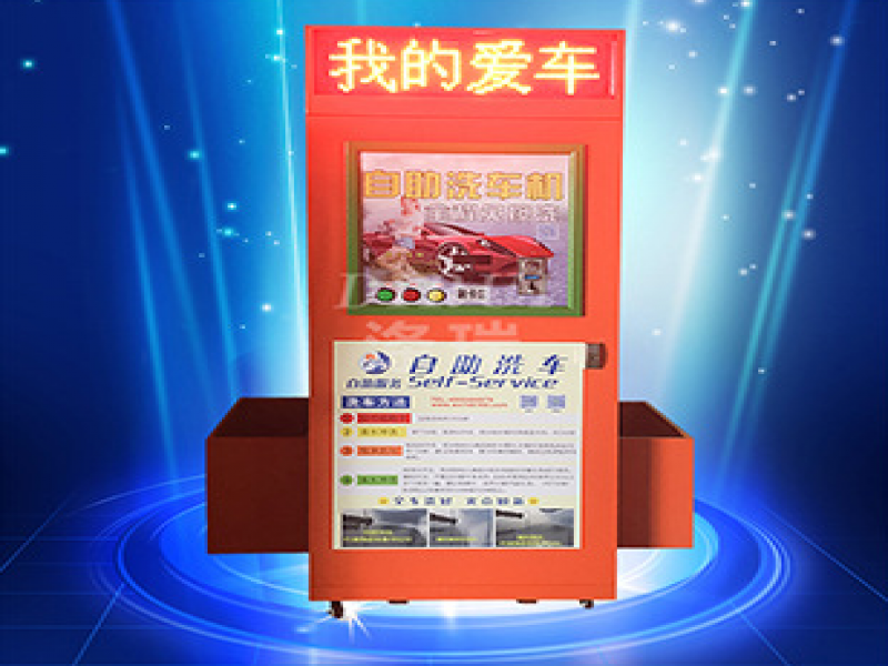 滌瑞自助洗車機
