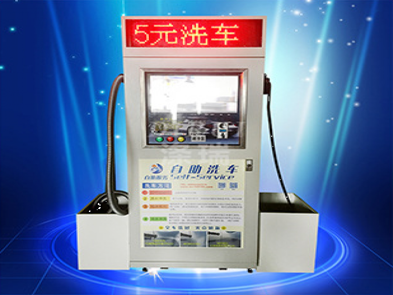 滌瑞自助洗車機