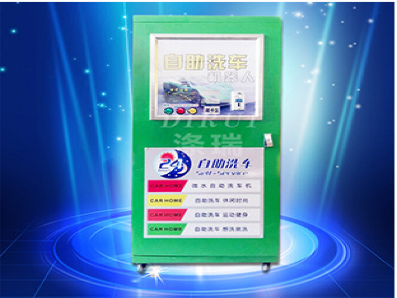 滌瑞自助洗車機
