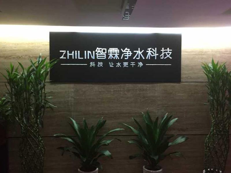 智霖高端凈水機