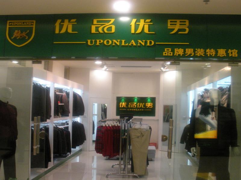 武漢城市風(fēng)尚折扣男裝