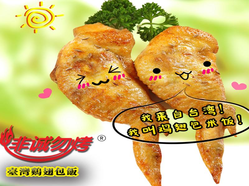 非誠(chéng)勿烤雞翅包飯