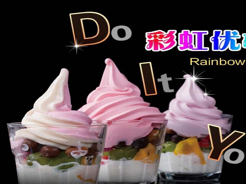 優(yōu)格花園酸奶冰淇淋