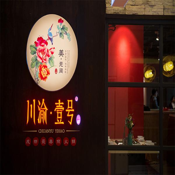 川渝壹號(hào)火鍋
