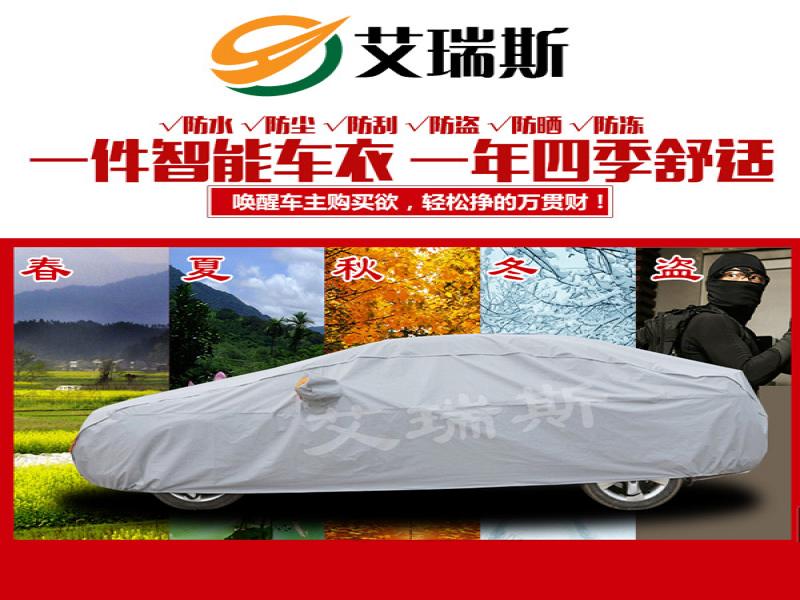 艾瑞斯智能遙控車(chē)衣