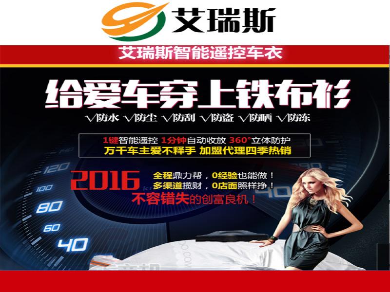 艾瑞斯智能遙控車(chē)衣