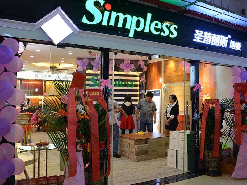 圣普麗斯木地板