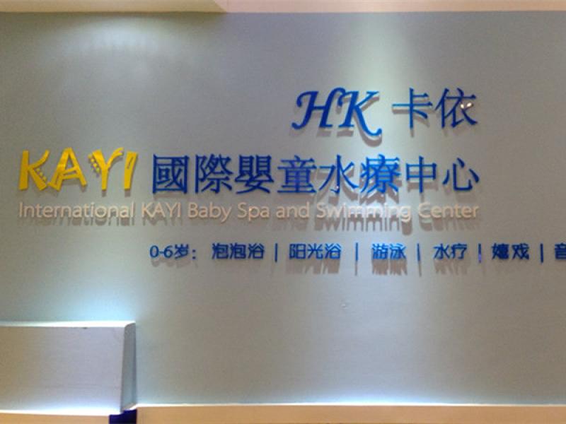 香港卡依嬰兒游泳館