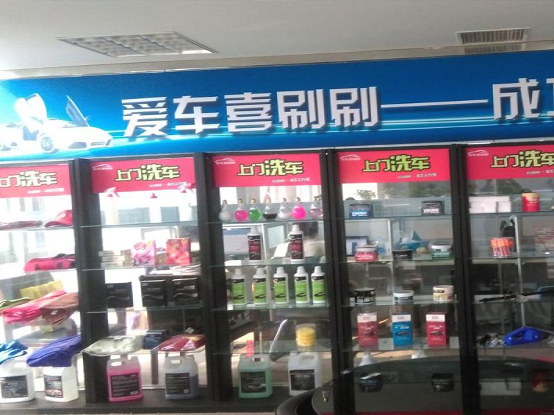 愛(ài)車(chē)喜刷刷上門(mén)洗車(chē)