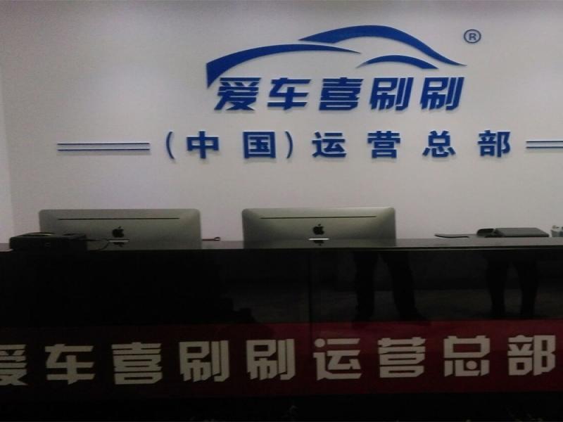 愛(ài)車(chē)喜刷刷上門(mén)洗車(chē)