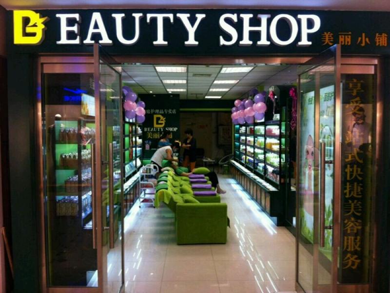 美麗小鋪家庭護(hù)理品