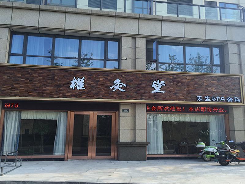 權灸堂養(yǎng)生